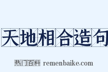 天地相合造句是什么意思的图片
